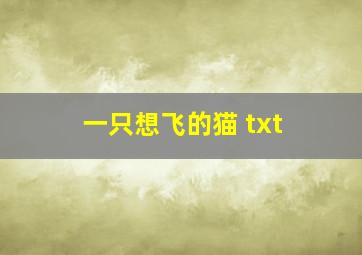 一只想飞的猫 txt